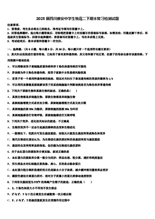 2025届四川雅安中学生物高二下期末复习检测试题含解析