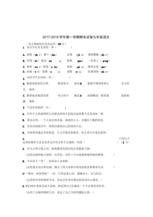 甘肃省武威市凉州区2018届九年级语文上学期期末考试试题新人教版