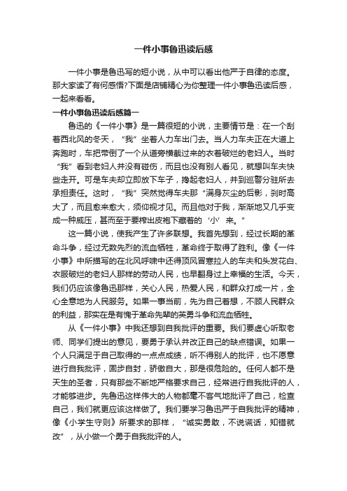 一件小事鲁迅读后感