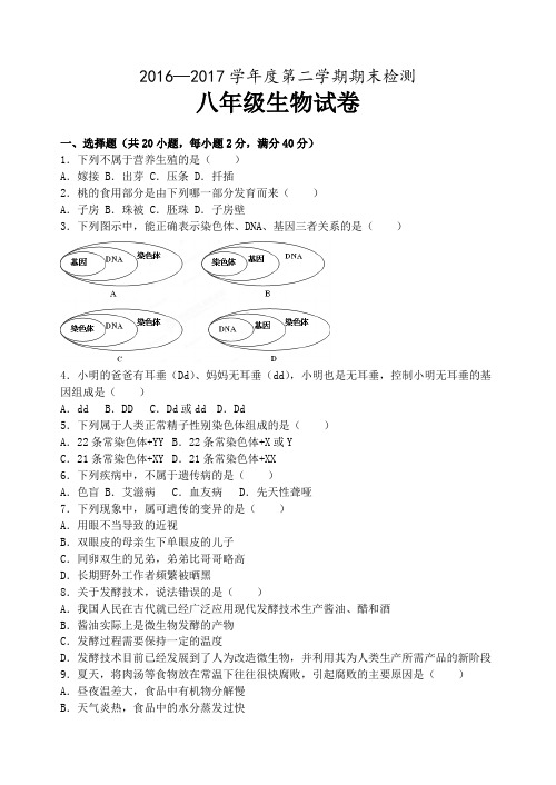 苏教版-2017八年级下册生物期末考试试题