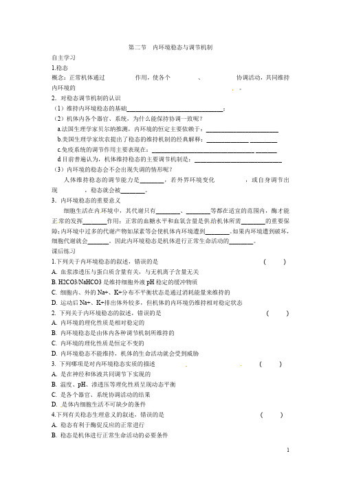 高中生物 1.2内环境稳态的重要性导学案 新人教版必修3