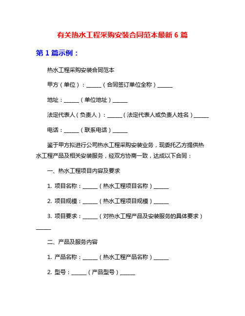 有关热水工程采购安装合同范本最新6篇