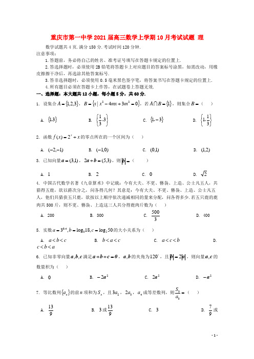 重庆市第一中学2021届高三数学上学期10月考试试题 理