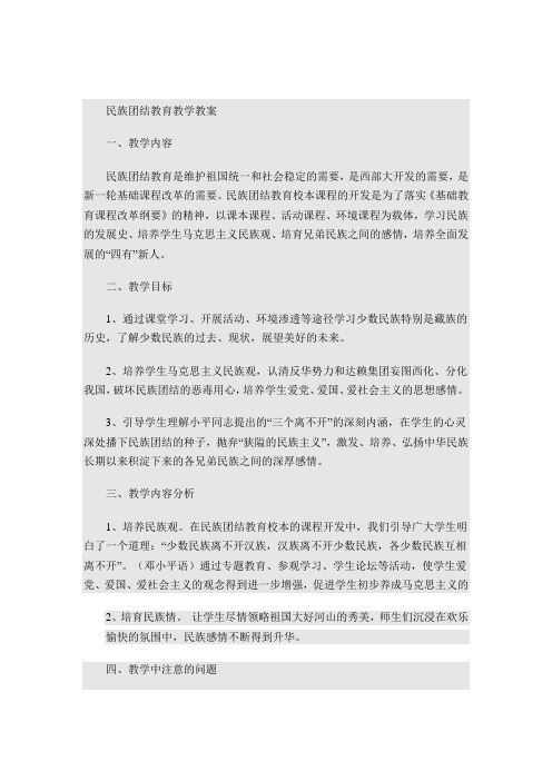 民族团结教育教学教案