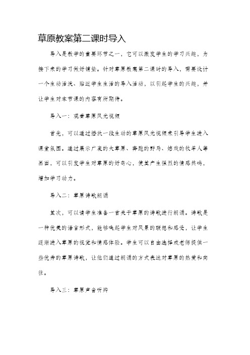 草原市公开课获奖教案省名师优质课赛课一等奖教案第二课时导入