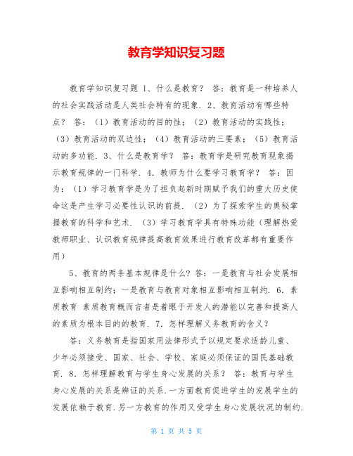 教育学知识复习题