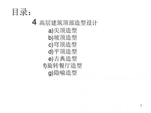 高层建筑顶部造型设计