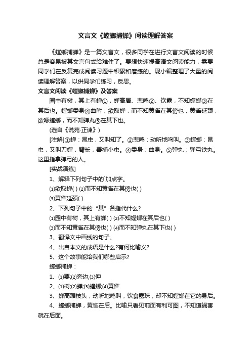 文言文《螳螂捕蝉》阅读理解答案