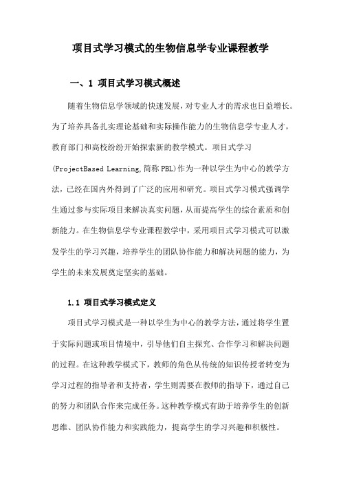 项目式学习模式的生物信息学专业课程教学