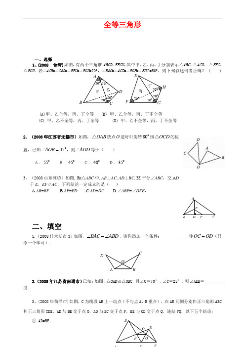 2008年数学中考试题分类汇编全等三角形