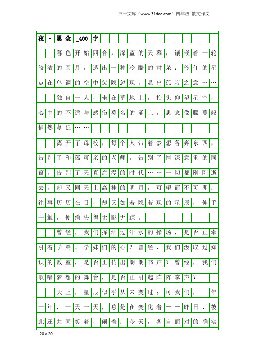 四年级散文作文：夜·思念_400字