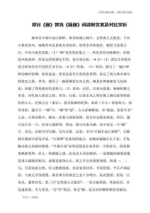 郑谷《柳》曾巩《咏柳》阅读附答案及对比赏析