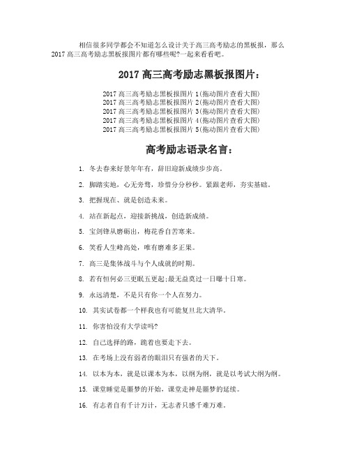 2017高三高考励志黑板报图片