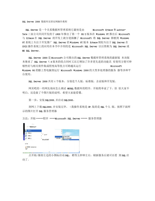 SQLServer2000数据库还原实例操作教程.