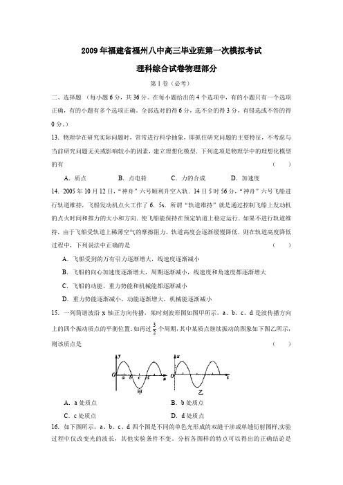 2009年福建福州八中高三毕业班第一次模拟考试理综物理部分