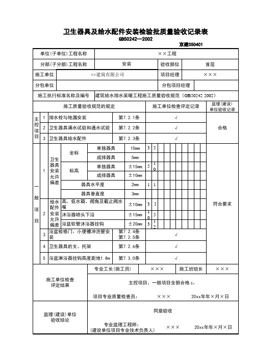 卫生器具及给水配件检验批 -资料员施工试验表格填写范例工程质量验收记录检验批资料