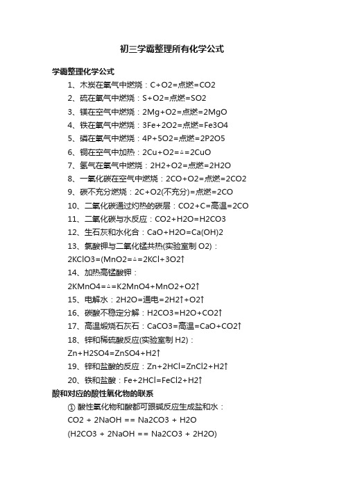 初三学霸整理所有化学公式