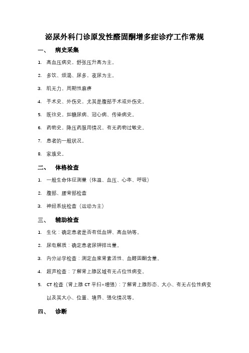 原发性醛固酮增多症泌尿外科门诊诊疗工作常规