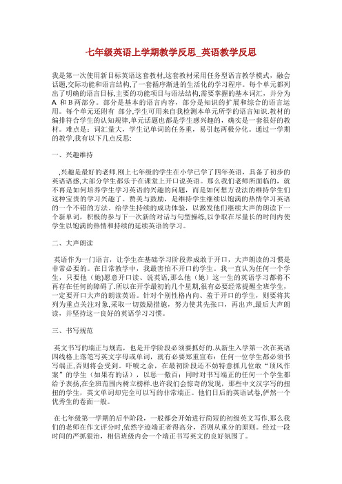 七年级英语上学期教学反思_英语教学反思