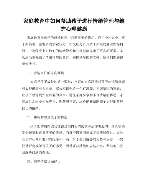 家庭教育中如何帮助孩子进行情绪管理与维护心理健康