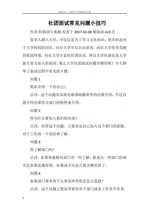 社团面试常见问题小技巧