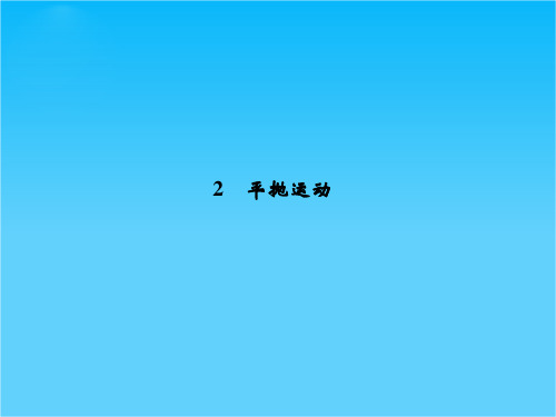 高一物理(新人教必修2)5.2《质点在平面内的运动》课件2