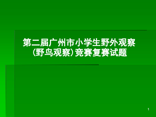 第二届广州市小学生鸟类知识竞赛试题20131129