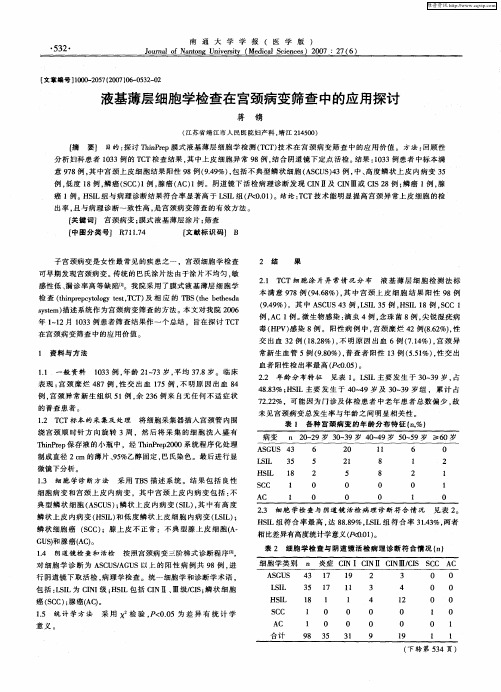 液基薄层细胞学检查在宫颈病变筛查中的应用探讨