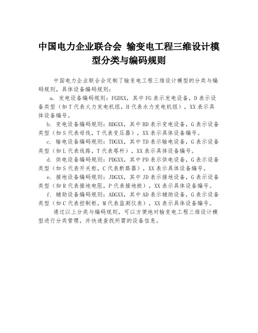 中国电力企业联合会 输变电工程三维设计模型分类与编码规则