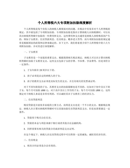 个人所得税六大专项附加扣除深度解析