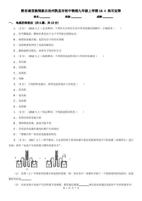 黔东南苗族侗族自治州凯里市初中物理九年级上学期18.4 焦耳定律