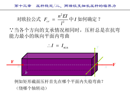 压杆稳定