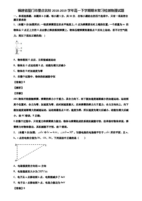 福建省厦门市重点名校2018-2019学年高一下学期期末复习检测物理试题含解析