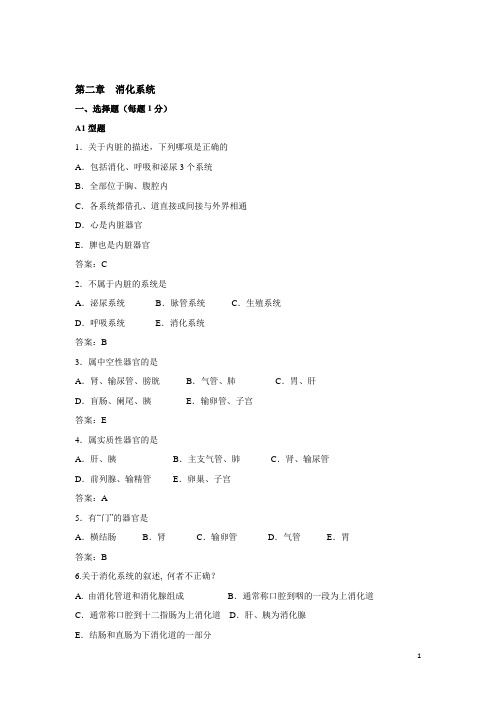 医专资料：解剖学题库(消化系统)(1)