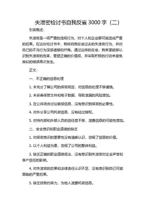 失泄密检讨书自我反省3000字(二)