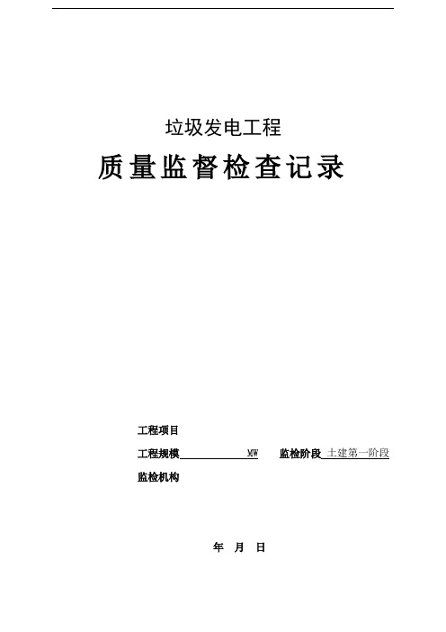 垃圾发电工程质量检查表(土建第二阶段)