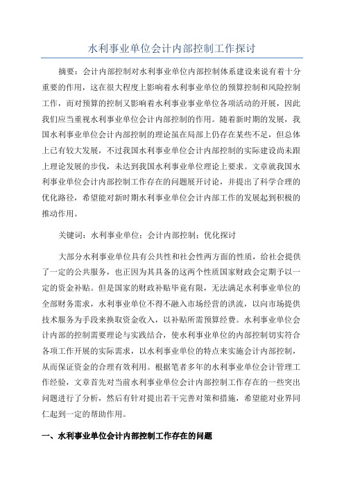 水利事业单位会计内部控制工作探讨