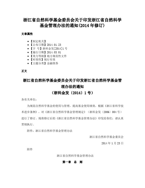 浙江省自然科学基金委员会关于印发浙江省自然科学基金管理办法的通知(2014年修订)