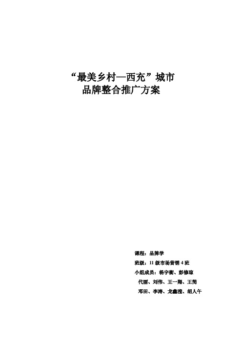 西充城市整合推广策划书