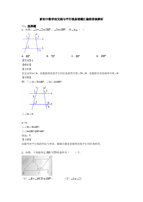 新初中数学相交线与平行线易错题汇编附答案解析