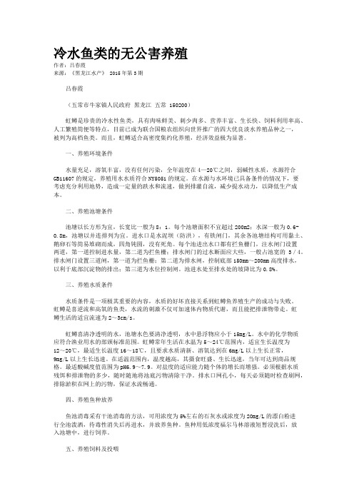 冷水鱼类的无公害养殖