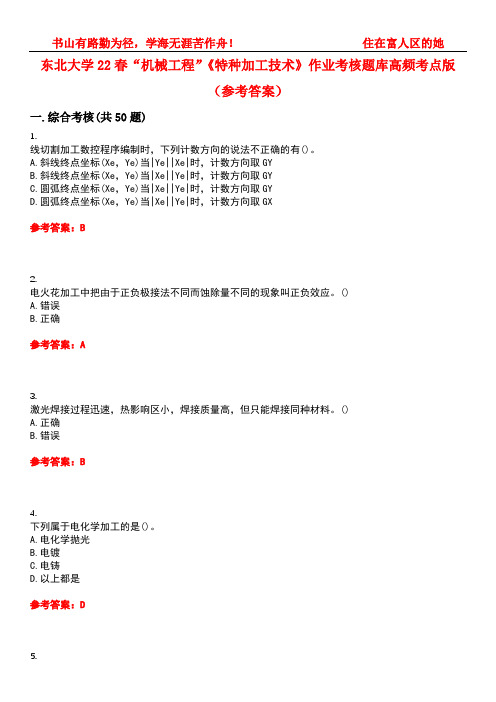 东北大学22春“机械工程”《特种加工技术》作业考核题库高频考点版(参考答案)试题号3