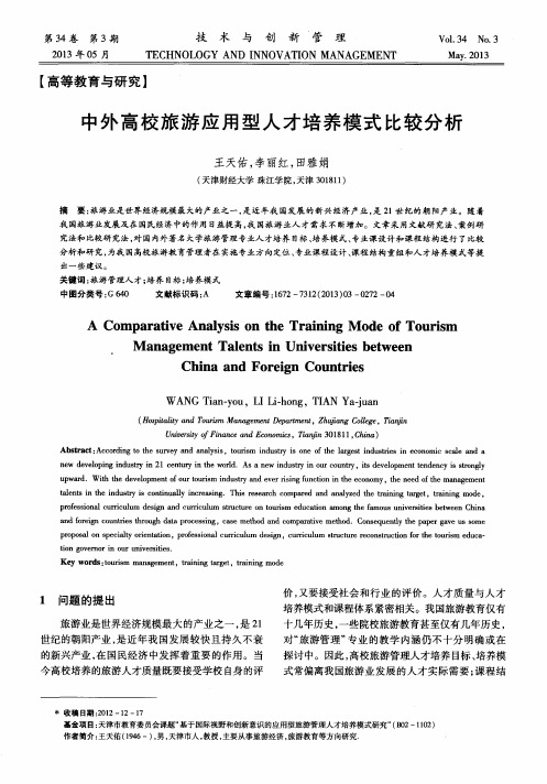 中外高校旅游应用型人才培养模式比较分析