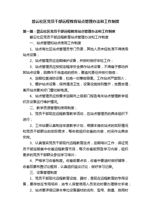 碧云社区党员干部远程教育站点管理办法和工作制度