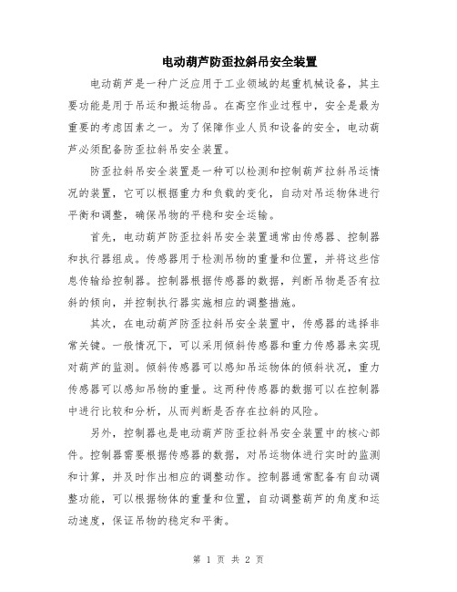 电动葫芦防歪拉斜吊安全装置