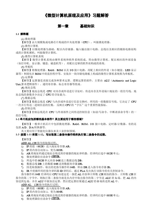 《微型计算机原理及应用》课后习题答案