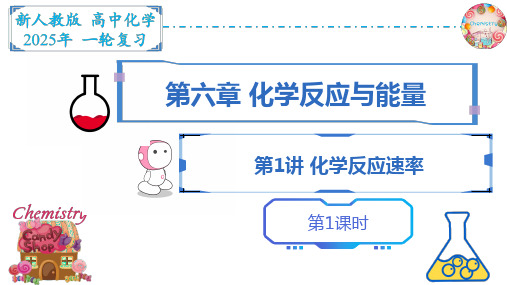 第六章化学反应速率与化学平衡第1讲化学反应速率-高考化学一轮复习