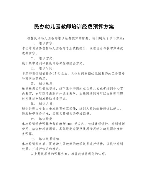 民办幼儿园教师培训经费预算方案