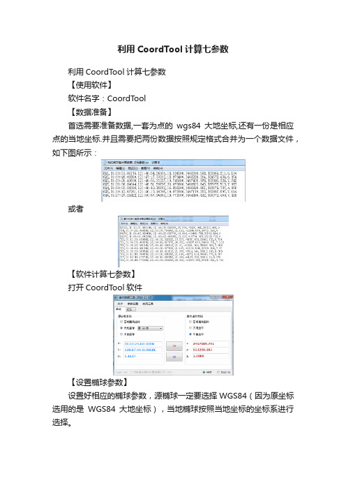 利用CoordTool计算七参数