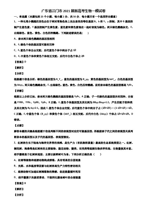 广东省江门市2021届新高考生物一模试卷含解析